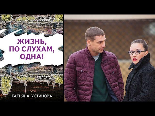 ДОСТОЙНАЯ ЭКРАНИЗАЦИЯ ПО РОМАНУ Т. УСТИНОВОЙ! Жизнь по слухам одна. Серии 1-4. Русский детектив