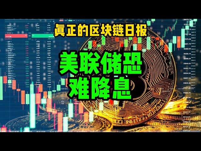 区块链日报（511）美联储恐难降息