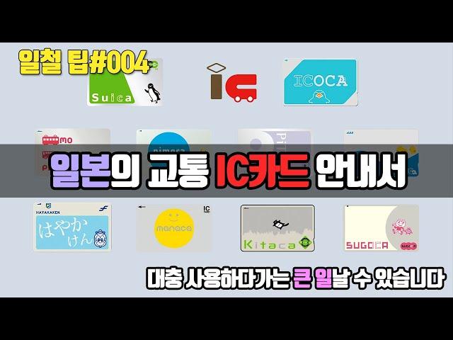 [일본 철도 팁] IC 교통 카드 종류, 구입 방법, 에어리어 , 주의점 설명