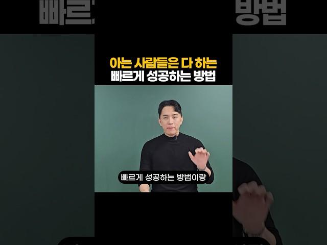 아는 사람들은 다하고 있는 빠르게 성공하는 방법
