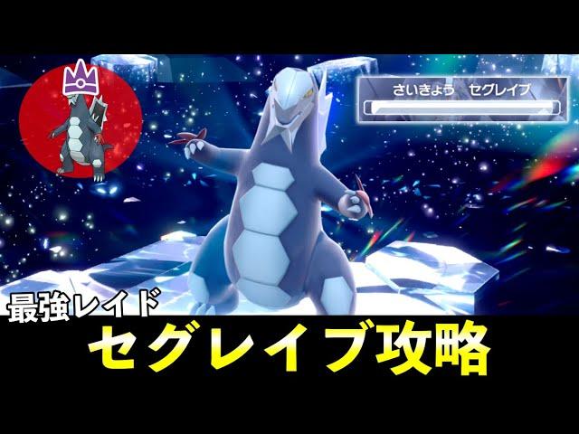 ７「最強セグレイブ」ソロレイド対策！おすすめポケモン安定攻略方法を徹底解説【ポケモンSV】