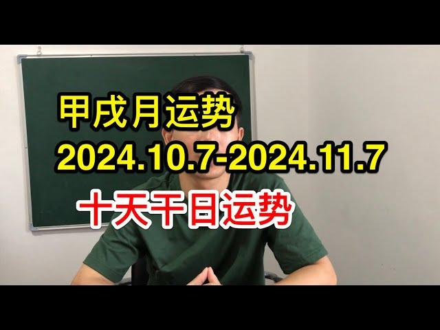 甲辰年 甲戌月运势｜2024.10.7-2024.11.7 十天干日主运势｜预测｜八字