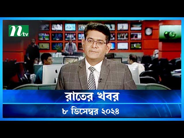 🟢 রাতের খবর | Rater Khobor | ০৮ ডিসেম্বর ২০২৪ | NTV Latest News Bulletin | NTV News