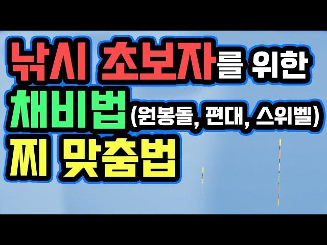 낚시 어렵지 않습니다! 초보자를 위한 채비법과 찌 맞춤법