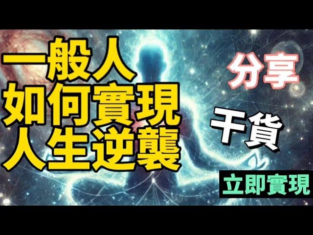 【寂明片羽】一般人如何實現人生逆襲 -干貨分享 -立即實現