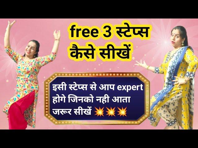 Free 3 नए बेसिक स्टेप्स कैसे सीखें || Easy Dance kaise Sikhe || Basic Steps for beginners