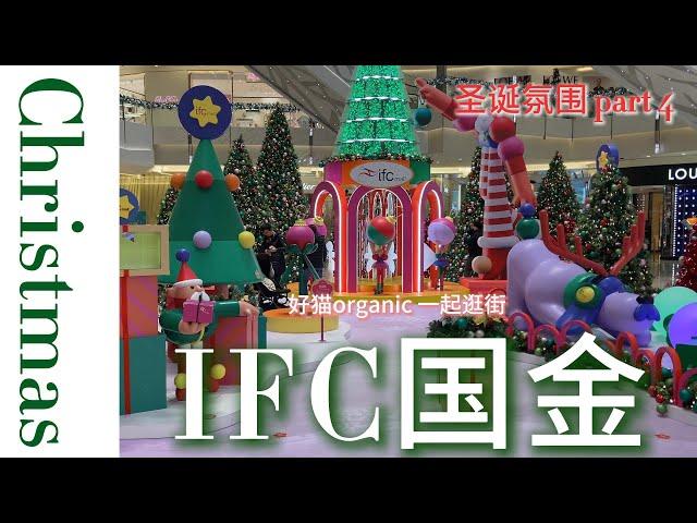 2024.12.23 圣诞氛围  part ４陆家嘴国际金融中心  一起来逛街 城市超市 City super Shanghai Christmas 4k