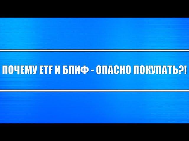 Почему нельзя покупать БПИФ и ETF (паевые фонды)?! Риски банкротства - высоки! Смотрите до конца!