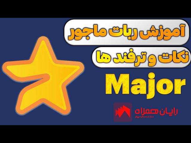 آموزش 0 تا 100 ربات ماجور تلگرام major