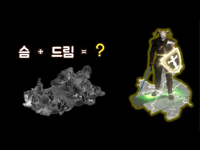 몹 녹아내리는 드림슴딘 리뷰 [친절한동화씨님]  디아블로2레저렉션 Diablo2 Resurrected