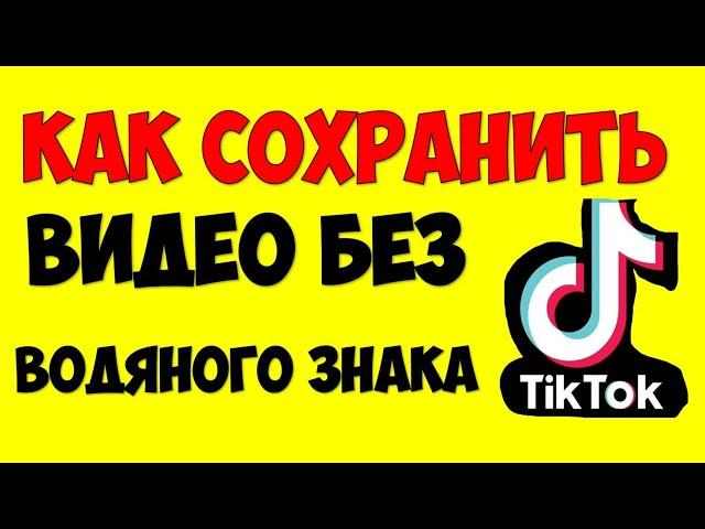 Как загрузить видео из Tik Tok\Тик Тока без водяного знака (Tik Tok no watermark) на телефон