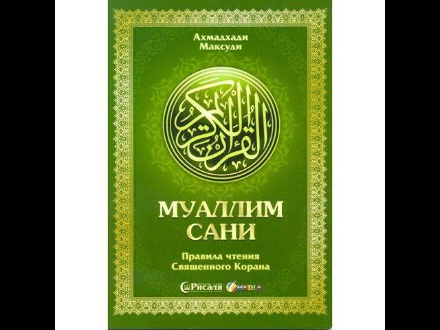 Муаллим Сани - правила чтения Корана 20 (буквы мадд) . Провел урок: Мухаммад Аббас абу 'Абдуллах