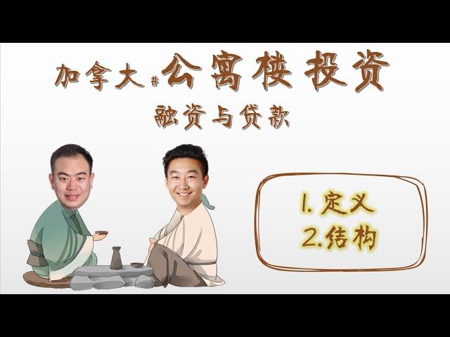 商业漫聊 - 公寓楼贷款(1) 【定义/结构】