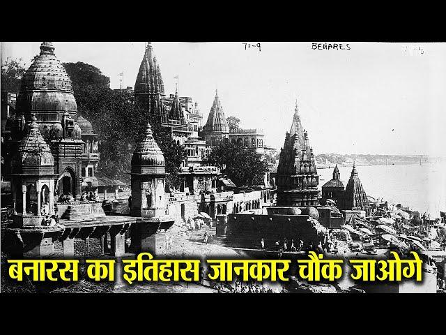 बनारस का सम्पूर्ण इतिहास। COMPLETE HISTORY OF BANARAS.