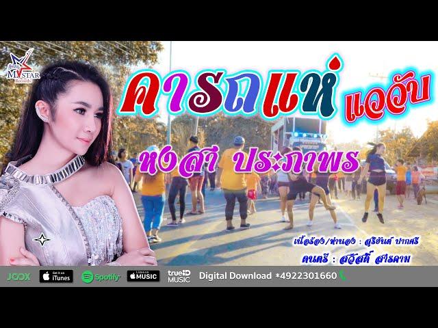 คารถแห่..แววับ - หงสา ประภาพร  [ Official MV ]