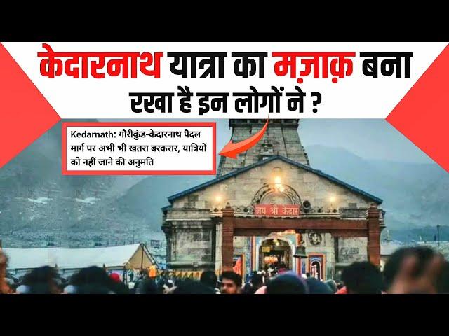 केदारनाथ यात्रा कब शुरू होगी? | Kedarnath Current Situation | Chardham Yatra 2024 News Today