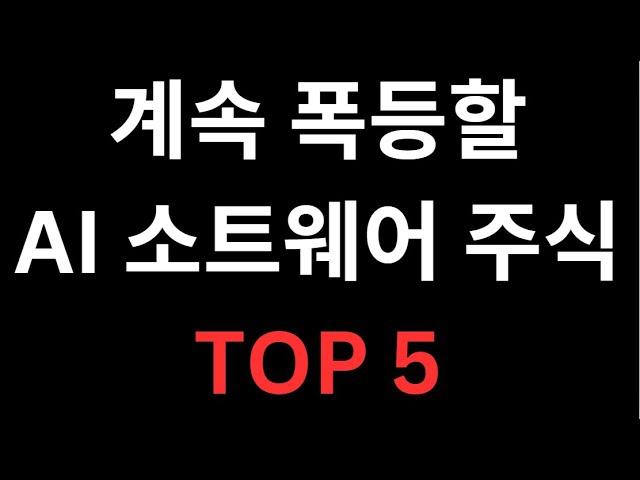 앞으로 1000% 오를 AI 소프트웨어 주식 TOP5 추천 (급등의 종목)