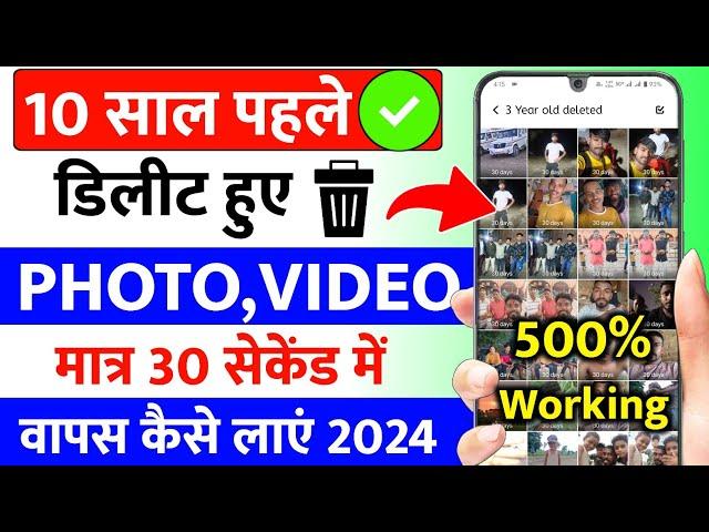  Delete Photo Wapas Kaise Laye | How To Recover Deleted Photos Video | Delete Photo Recover | 2024