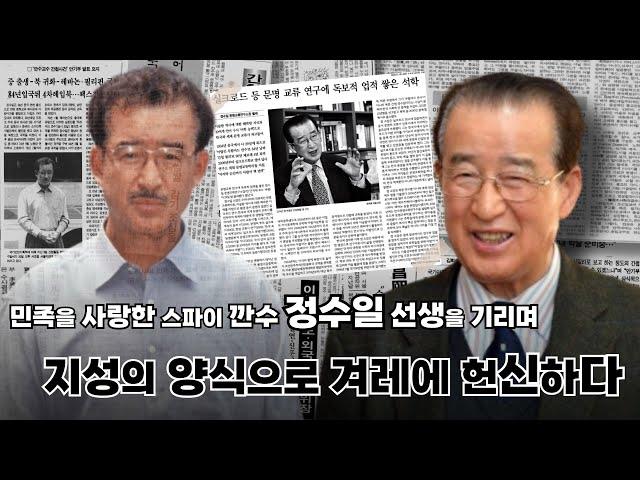 민족을 사랑한 스파이 깐수 정수일 선생을 기리며 I 지성의 양식으로 겨레에 헌신하다 I 1부