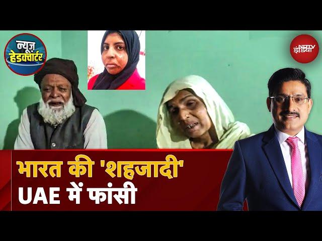 UP की Shahzadi Khan को 15 फरवरी को UAE में दी गई फांसी, भारत नहीं आएगा शव | News Headquarter