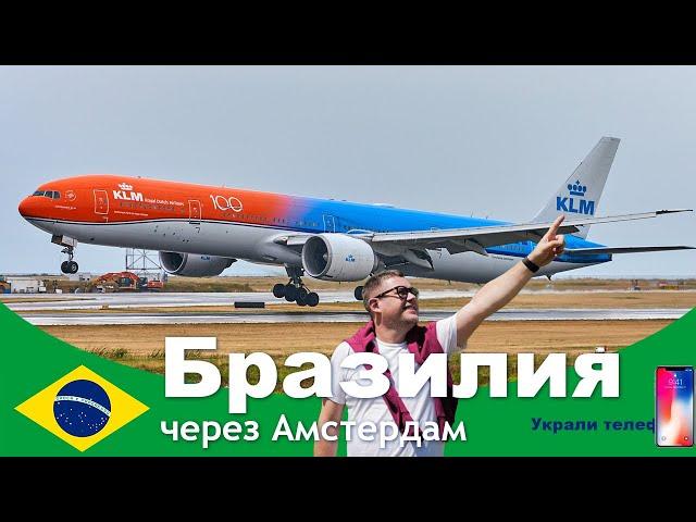 Flight from Moscow to São Paulo on KLM via Amsterdam. My phone was stolen on the first day in Brasil