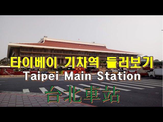 Taipei Main Station 대만 타이베이 기차역 둘러보기