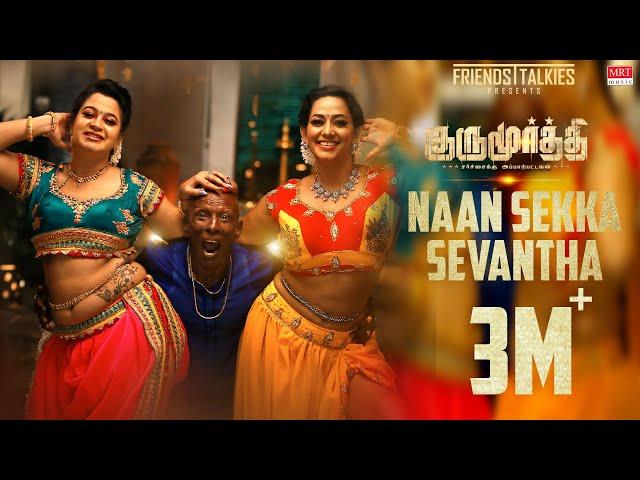 Naan Sekka Sevantha Song | Gurumoorthi | Natty, Poonam Bajwa | USD | JKV Roshini, Bhuvana Ananth