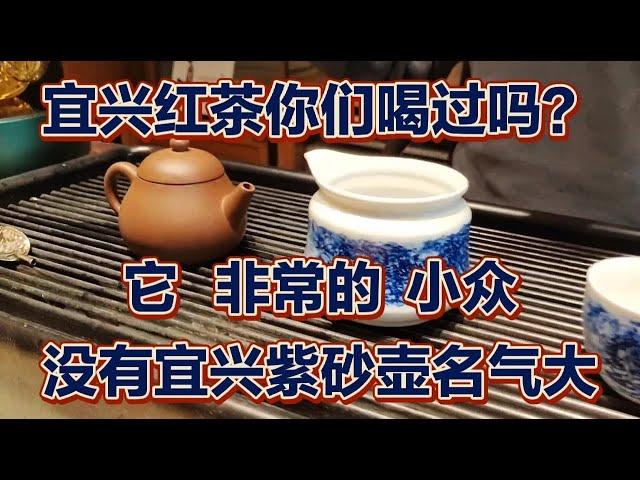 你玩过宜兴紫砂壶却不一定喝过宜兴红茶，跟着我的视频了它解吧。