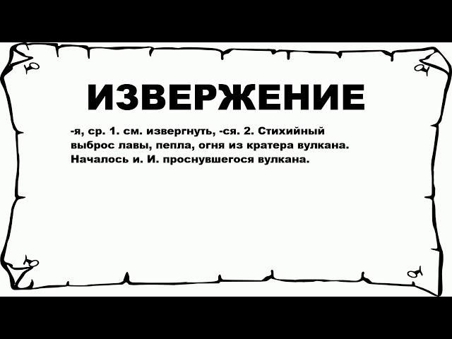 ИЗВЕРЖЕНИЕ - что это такое? значение и описание