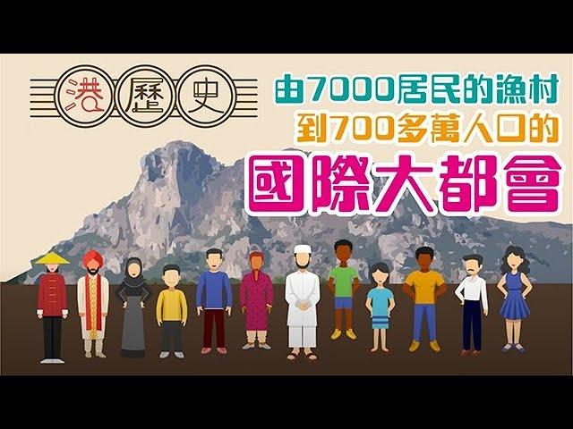 香港歷史懶人包 ► 香港崛起，屬於七百萬人的歷史│港歷史第2集