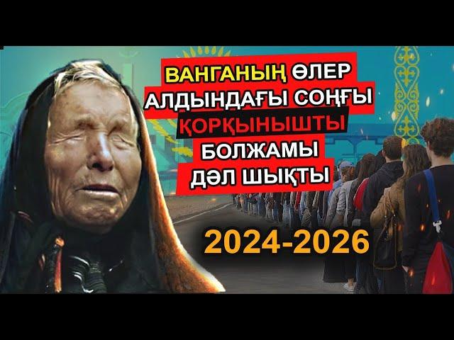 ВАНГАНЫҢ 2024 ЖЫЛҒА ЖАСАҒАН БОЛЖАМЫ ДӘЛ ШЫҒЫП БҮКІЛ ӘЛЕМДІ ШОШЫТЫП ОТЫР