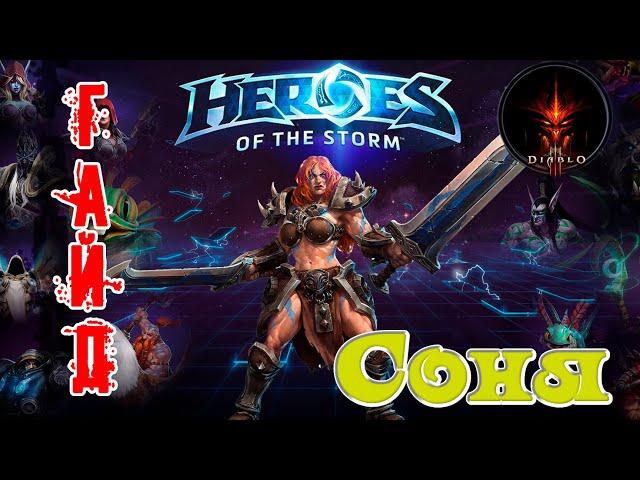 Heroes of the Storm - Соня обзор-гайд навыков и талантов. HOTS.