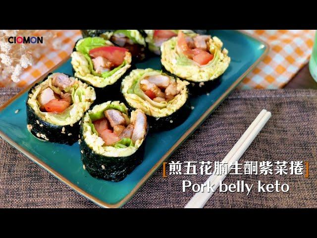 【食譜】煎五花腩生酮紫菜捲 Pork Belly Keto 돼지뱃살 키토 김밥