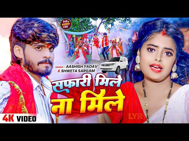 #Video-सफारी मिले न मिले | #Aashish Yadav, Shweta Sargam | Safari Mile Na Mile | #Navratri Song 2024