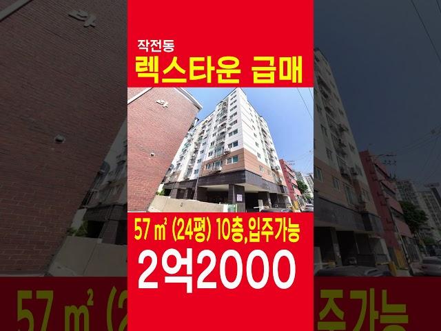 작전동오피스텔급매 렉스타운10층 57㎡ 2억2000만원, 작전역2분, 완전신축급, 쇼츠, SHORTS