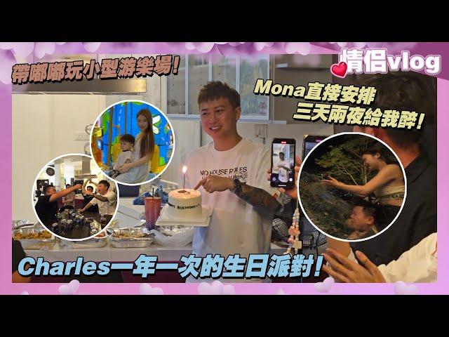 Charles一年一次的生日派對！Mona直接安排三天兩夜給我醉！帶嘟嘟玩小型遊樂場！