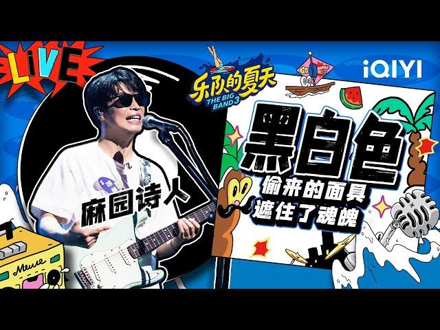 麻园诗人《黑白色》 号角响起眼泪就掉下 | 乐队的夏天3 EP6纯享 | The Big Band S3 | iQIYI精选