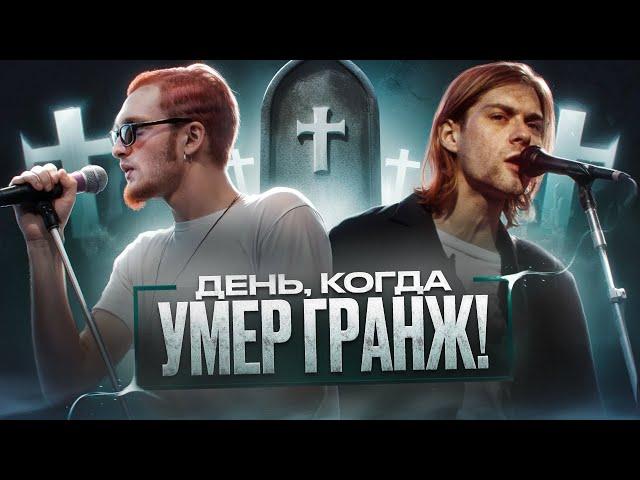 Курт Кобейн (Nirvana) vs Лейн Стэйли (Alice in Chains) I «Проклятие гранжа»