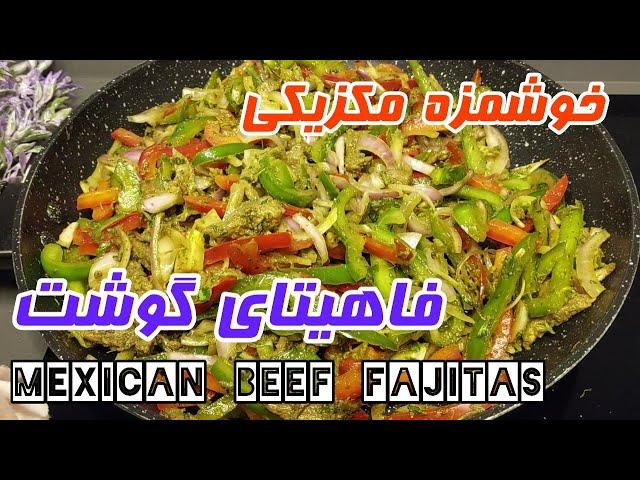 Mexican beef fajitas | طرز تهیه فاهیتای گوشت مکزیکی، تند و خوشمزه | آموزش کوتاه و کامل آشپزی ملل