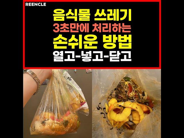 [꿀팁 공개] 음식물쓰레기 버리러 나가지 마세요.