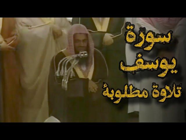 {قالوا ياأبانا ما لك لا تأمنا على يوسف}تلاوة قديمة تفوق الخيال للشيخ د.سعود الشريم | سورة يوسف كاملة