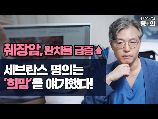 [췌장암 명의] 췌장암은 사망선고? 최고의 명의는 '희망'을 얘기합니다.
