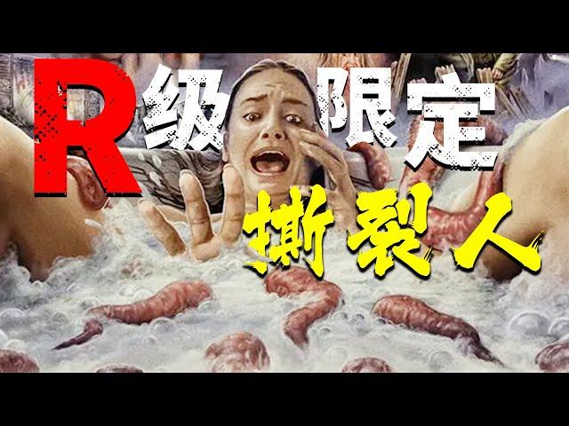 重口生猛，R級限定！外星蠕蟲寄生人類，吞噬融合後變身詭異怪物！ 《銀河守護隊》導演，科幻恐怖電影《撕裂人》