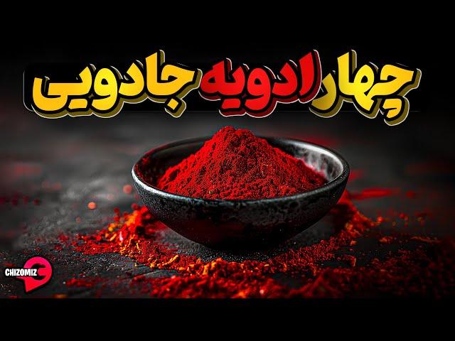 مجموعه 4 ادویه محبوب که جادوی سلامتی است