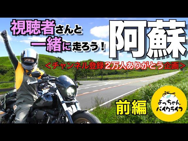 【オフ会マスツー企画】阿蘇に集まれ〜！24台で阿蘇パノラマラインを走る！【前編】