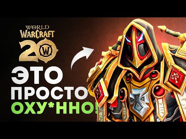 Новое ШИКАРНОЕ обновление WoW в честь 20-летия!