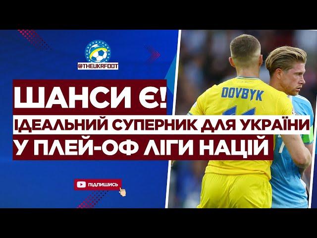  УКРАЇНА отримала НАЙКРАЩОГО СУПЕРНИКА у плей-оф ЛІГИ НАЦІЙ | ФУТБОЛ УКРАЇНИ