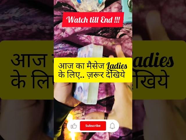 आज का मैसेज Ladies के लिए | Tarot Reading for Ladies Today #shorts