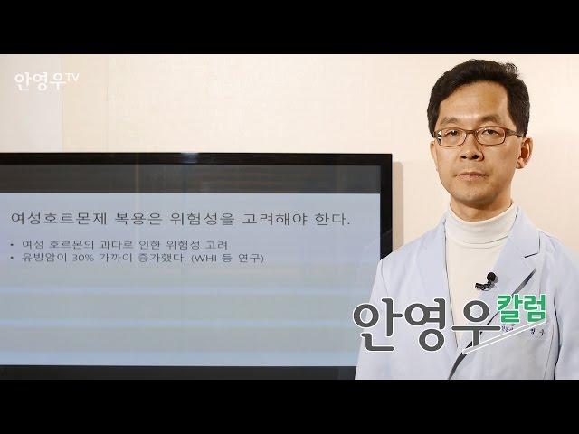 여성 호르몬제 복용과 유방암의 연관성 - 안영우 원장