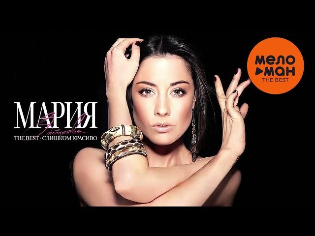 МАРИЯ ЗАЙЦЕВА - The Best - Слишком красиво (Лучшие песни)